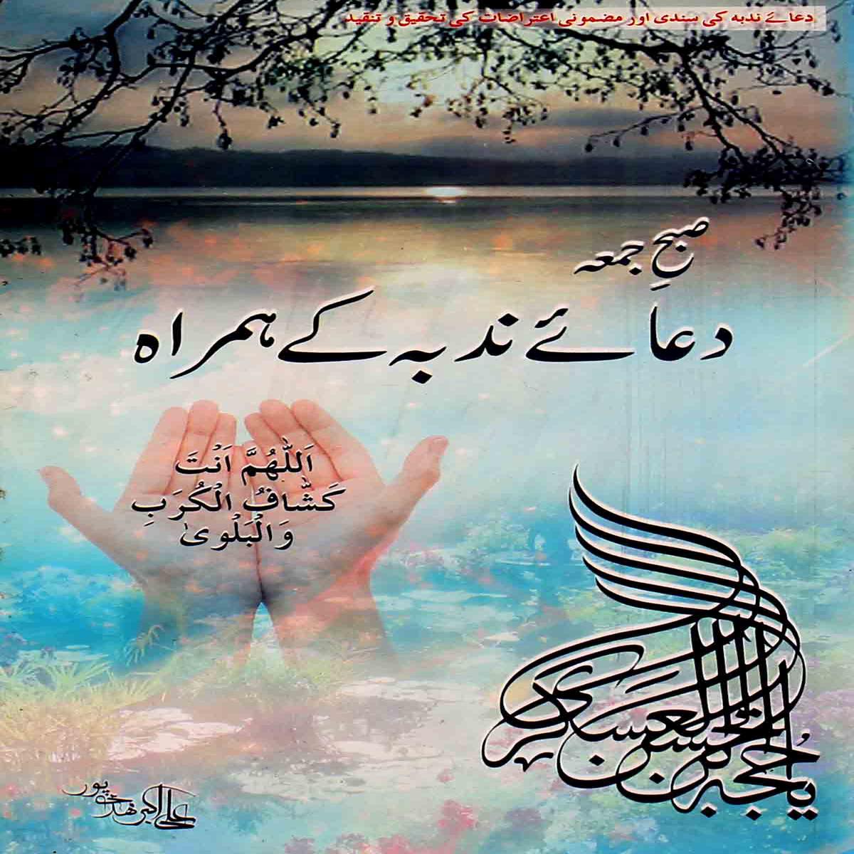 Subah Jumma dua e Nudba ky Hamra |