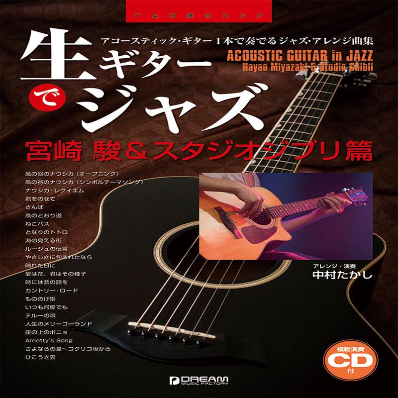 -  &  (Tab) Jazz on acoustic guitar - Hayao Miyazaki & Studio Ghibli (with Tab)